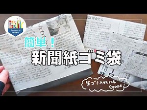 簡単！新聞紙ゴミ袋の折り方📰生ゴミ入れとしても重宝