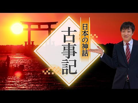 【古事記】日本最古の神話をわかりやすく解説！