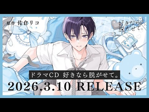 【BLCD】ふぇち×ピュアBL♡ドラマCD「好きなら脱がせて。」(cv.#浦和希 #小松昌平)PV公開！ #好きなら脱がせて。
