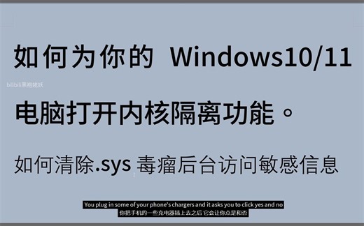 【姥妖win分享05】开启内核隔离，清除.sys毒瘤后台驱动软件访问敏感信息。