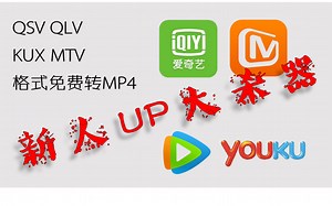 qsv qlv kux格式免费转换mp4 无需下载