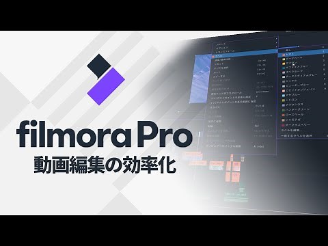 動画編集の効率化｜FilmoraPro