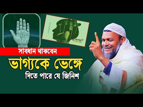 ভাগ্যকে ভেঙ্গে দিতে পারে যে জিনিস | শায়খ আব্দুর রাজ্জাক বিন ইউসুফ | Abdur Razzak Bin Yousuf