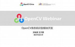 OpenCV Webinar 8：OpenCV条形码识别模块开发分享