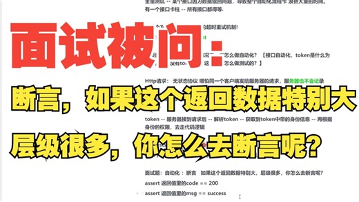 软件测试面试被问：断言，如果这个返回数据特别大，层级很多，你怎么去断言呢？（你怎么回答）