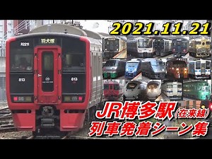 【車種が豊富!】JR博多駅(在来線) 列車発着シーン集 2021.11.21 休日朝
