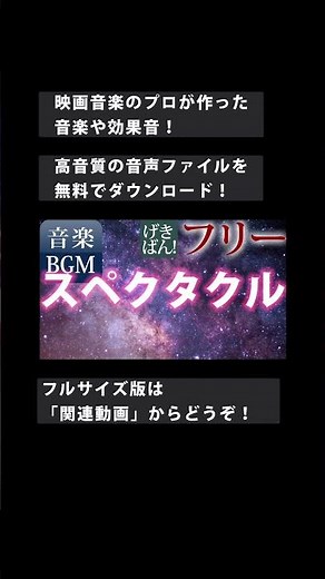 【著作権フリー 音楽 BGM】壮大 感動的 美しい 宇宙 オーケストラ『スペクタクル』商用可 無料 動画制作 動画の音楽