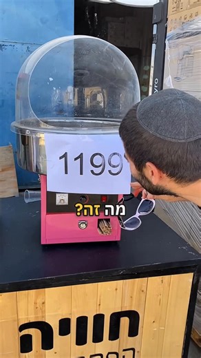 ‎חוויה מתוקה | הפקת אירועים | דוכני מזון‎ on Instagram‎: "🔥 לפרטים – הגיבו “מבצע” בתגובות! 🔥 חברים, זה לא עוד מבצע – זה נובמבר סייל אמיתי! 🎉 מכונת סוכר פרימיום של חוויה מתוקה – לא צעצוע, לא חיקוי – רק ₪799 לעוקבים שלי בלבד! 💥 ומכונת פופקורן מקצועית – ₪849 בלבד! 🍿 250 מנות בשעה, איכות של אירועים – במחירי רצפה! מי שמכיר אותי יודע – אני מביא את הציוד הכי טוב בארץ, במחירים שאף אחד לא מתקרב אליהם ❤️ ⏰ אל תגידו “אחר כך” – זה נגמר מהר! 👇 תגיבו “מבצע” ותקבלו את כל הפרטים 👇 #חוויהמתוקה #מבצענובמבר