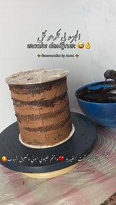 مقادير الوصفة تكفي لمول 18cm 700غ شكولاطة سوداء 350غ كريمة سائلة طريقة التحضير : نذوبو الشكولاطة عل حمام مائي او في الميكرويف ونضيف لها الكريمة السائلة تكون دافية وننخلط حتي نحصل علخليط متجانس ومنستعملوهش حتى يولي قوامو متماسك شوية 🥰✨متنسوش تخليو ابوني ❤️وجام 🥰وكمنتار✨ #gourmandisebyasma #annaba #cakedecorating #cake #cakedesign #حلويات #كيكة #كيكة_الشوكولاتة #عنابة_جوهرة_الشرق_الجزائري #gateauanniversaire #algeria | Gourmandise. by .asma