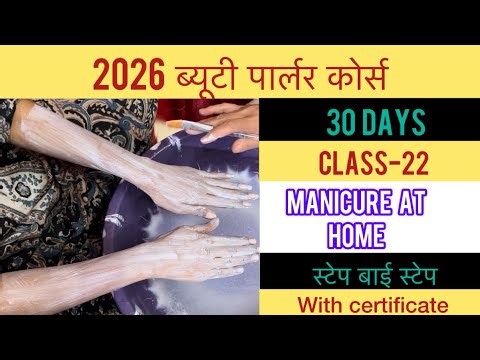 2026 Free ONLINE beauty parlour course ‼️ CLASS-22 | Manicure at home | with certificate