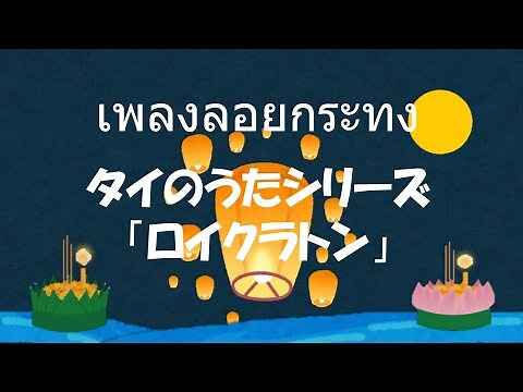 タイの歌シリーズ『ロイクラトンの歌』【ひらがな歌詞・日本語訳あり】