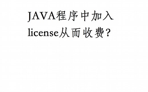如何在你写的JAVA程序中加入 license从而收费？