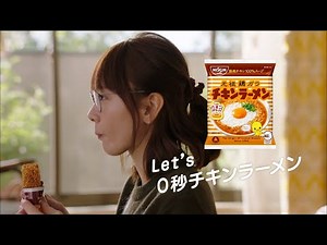NISSIN チキンラーメン CM 「0秒チキンラーメン」篇 30秒