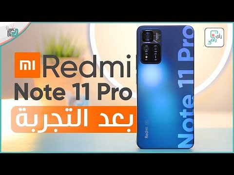 مراجعة ريدمي نوت 11 برو الشاملة. كل شيء أعجبنا ولم يعجبنا في الهاتف