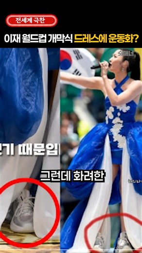 월드컵 개막식 이재가 드레스에 운동화 신은 진짜 이유