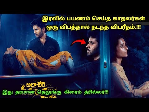 இது தரமான தெலுங்கு சஸ்பென்ஸ் த்ரில்லர்! | Suspense Thriller Movie Explained in Tamil | 360 Tamil 2.0