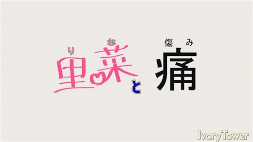 里菜の痛