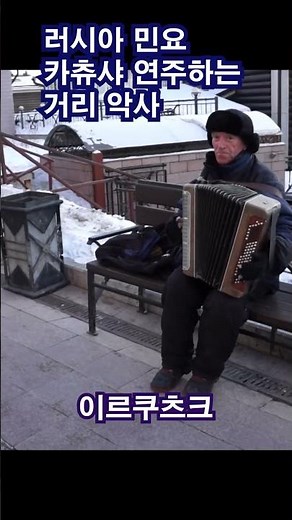 거리 악사의 러시아 민요 '카츄샤' 연주 / Irkutsk, Russia (2019.2)
