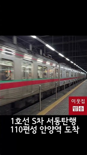 1호선 서울교통공사 서동탄행 110편성 안양역 진입 #지하철 #전철 #1호선 #안양역 #서울교통공사 #코레일 #vvvf #110편성