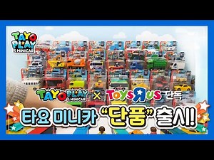 타요 장난감 미니카 단품 언박싱 l 토이저러스 l 용감한 자동차 구조대 l 천하장사 중장비 l 타요 플레이 & 미니카 l 꼬마버스 타요