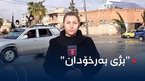 لە پەخشی ڕاستەوخۆدا ئۆتۆمبێلێکی هێزە ئەمنییەکانی عامودا تێدەپەڕن و ئەندامەکانی دەڵێن: بژی بەرخۆدان | Channel 8