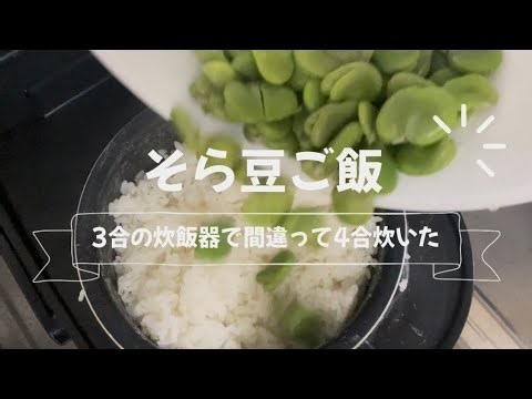 そら豆ご飯を作る🫘