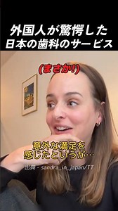 Japanese dental services that astonished foreigners