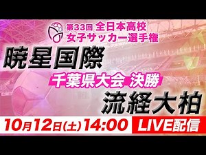 【LIVE】第33回全日本高校女子サッカー選手権 千葉県大会【決勝】暁星国際 vs 流経大柏