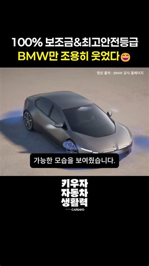 100% 보조금&최고안전등급, BMW만 조용히 웃었다😄
