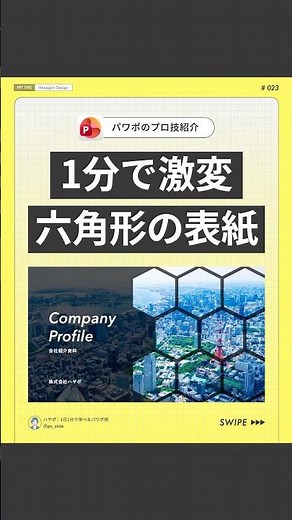 【保存必須】1分で激変 六角形の表紙 #powerpoint #パワーポイント #パワポ #資料作成