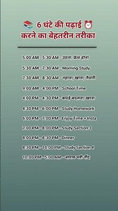 पढ़ाई करने का बेहतरीन तरीका 📚 || study time table || रोजाना कितने घंटे पढ़ाई करे || #studymotivation