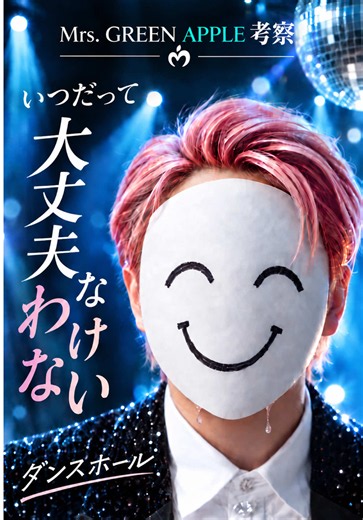 いつだって、大丈夫なわけない。 それでも笑ってほしい。 「ダンスホール」って、そういう曲なのかもしれない。 #MrsGREENAPPLE #ミセス #ダンスホール #大森元貴 #考察