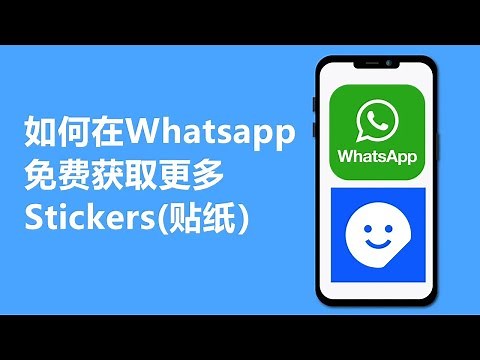 Whatsapp如何免费获取更多Stickers | 如何做表情包