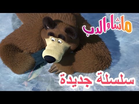 💥سلسلة جديدة ⛄❄️ نتزحلق على النهر 🐻 ماشا والدب 👱‍♀️ Masha and the Bear