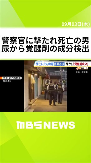 刃物は集合住宅の一室に侵入し盗んだものか 警察官に撃たれ死亡の男 覚醒剤使用などの疑いで書類送検 #MBSニュース #tiktokでニュース