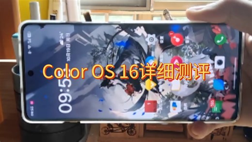 关于Color OS 16平板版和手机版的详细测评