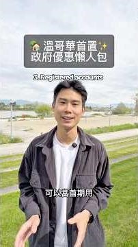 👀 準備第一次買樓，其實政府有咁多優惠你知道嗎？ #溫哥華地產