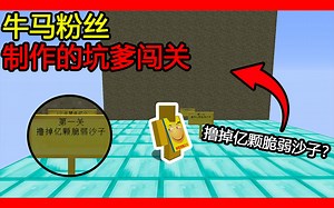 我的世界：粉丝做的牛马地图！第一关撸掉亿颗脆弱沙子？这么硬！