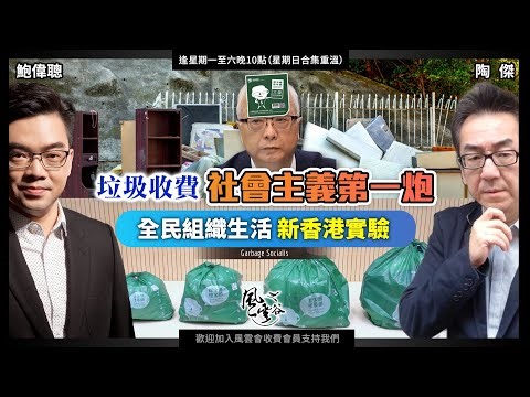 Chapter 505：垃圾收費 社會主義第一炮 全民組織生活 新香港實驗｜風雲谷｜陶傑 鮑偉聰｜2024/01/18