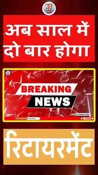 Breaking News: साल में दो बार ही होगा Govt Employees का Retirement । #dopt #news #order