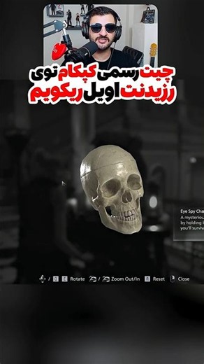 چیت رسمی کپکام توی رزیدنت اویل 9 ریکویم🤔 #رزیدنت_اویل9 #residentevil #itsbahman