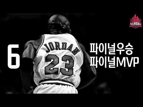 마이클 조던, 그가 남긴 6번의 파이널 이야기