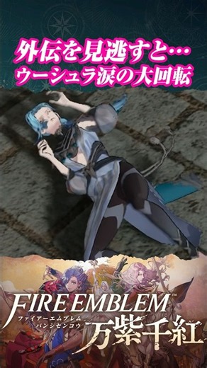 外伝を見逃すと…ウーシュラ涙の大回転 #FE万紫千紅 #万紫千紅 #ファイアーエムブレム万紫千紅