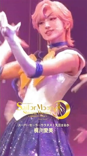 #梶川愛美 セーラームーン ✦スーパーセーラーウラヌス／天王はるか 세일러문 슈퍼세일러 우라누스 카지카와 마나미 #shorts