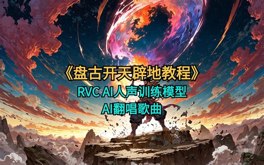 RVC AI声音模型训练及使用教程