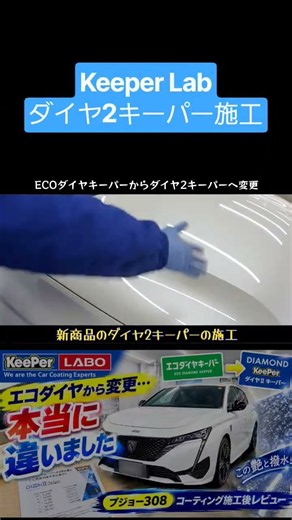 エコダイヤキーパーからダイヤ2キーパーへ変更！輸入車のプジョー308PHEVにダイヤ2キーパーの施工レビュー #キーパーコーティング#308#輸入車#カーコーティング#ダイヤ2キーパー