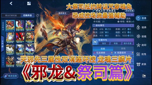 【赛尔号】《邪龙&祭司篇》天邪龙王属性先三双消连环控 大祭司抵抗转诅咒成控狗阵最强辅助