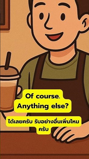 At the Coffee Shop – Ordering Coffeeตัวอย่างบทสนทนาภาษาอังกฤษในร้านกาแฟ