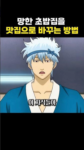 망한 초밥집을 맛집으로 바꾸는 방법 #은혼 #애니리뷰