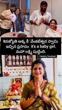 జ్యోతక్క కి మహాలక్ష్మి పుట్టింది🧿#telugu#music#amma#nanna#girl#babygirl#yt#youtube#shortsviral#love